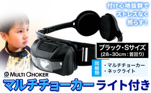 マルチチョーカー ライト付き 【カラー:ブラック】【サイズ:S】《90日以内に出荷予定(土日祝除く)》有限会社ウエキモールド 便利グッズ 首かけ アクセサリー ネックストラップ 懐中電灯 ヘッドライト
