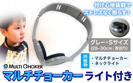 マルチチョーカー ライト付き 【カラー:グレー】【サイズ:S】《90日以内に出荷予定(土日祝除く)》有限会社ウエキモールド 便利グッズ 首かけ アクセサリー ネックストラップ 懐中電灯 ヘッドライト
