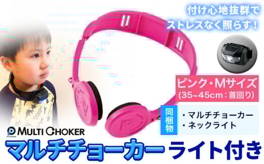 マルチチョーカー ライト付き 【カラー:ピンク】【サイズ:M】《90日以内に出荷予定(土日祝除く)》有限会社ウエキモールド 便利グッズ 首かけ アクセサリー ネックストラップ 懐中電灯 ヘッドライト