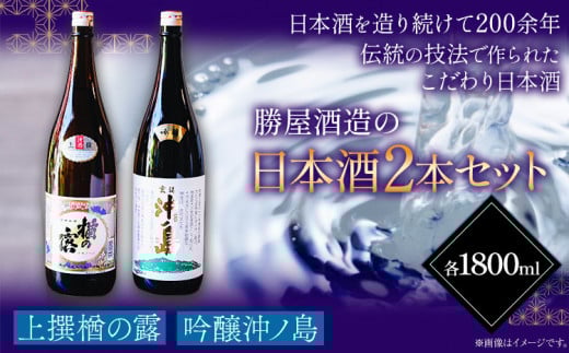 吟醸沖ノ島 楢の露 2本セット 1800ml×2本 3600ml 勝屋酒造《90日以内に出荷予定(土日祝除く)》鞍手町 酒 日本酒 楢の露 沖ノ島 飲み比べ 2本セット