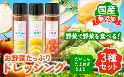 お野菜たっぷりのドレッシング3種セット 花田農園 《30日以内に出荷予定(土日祝除く)》ドレッシング だいこん 大根 たまねぎ 玉ねぎ とまと トマト 野菜 国産 無添加