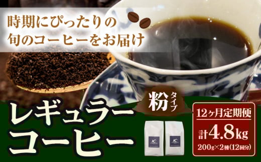 コーヒー 珈琲 粉 レギュラーコーヒー 粉タイプ 定期便 12ヶ月(計4.8kg) このみ珈琲《お申込み月の翌月から出荷》ギフト