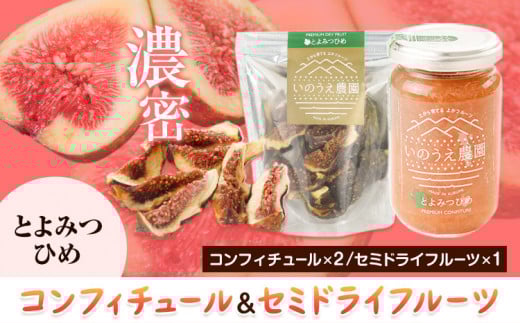 コンフィチュール&セミドライフルーツ とよみつひめ いのうえ農園 株式会社アジア開発貿易《30日以内に出荷予定(土日祝除く)》ドライフルーツ いちじく イチジク 無花果 フルーツ くだもの 果物 ジャム