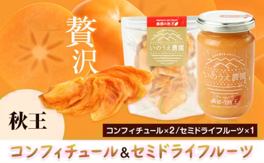 コンフィチュール&セミドライフルーツ 秋王 いのうえ農園 株式会社アジア開発貿易《30日以内に出荷予定(土日祝除く)》ドライフルーツ 柿 かき カキ フルーツ くだもの 果物 ジャム