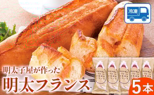 パン 明太フランス 5本 株式会社海千《90日以内に出荷予定(土日祝除く)》明太子 パン 明太フランス 冷凍 株式会社海千 送料無料