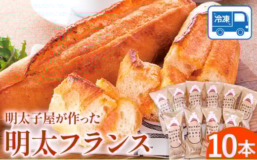 パン 明太フランス 10本 株式会社海千《90日以内に出荷予定(土日祝除く)》明太子 パン 明太フランス 冷凍 株式会社海千 送料無料