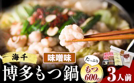 もつ鍋 博多もつ鍋 3人前 もつ600g 味噌味 株式会社海千《90日以内に出荷予定(土日祝除く)》 福岡県 鞍手町 もつ鍋 もつ もつ鍋セット 鍋パーティー パーティー 送料無料