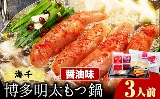 もつ鍋 博多明太もつ鍋 3人前 醤油味 株式会社海千《90日以内に出荷予定(土日祝除く)》 福岡県 鞍手町 明太もつ鍋 もつ鍋 もつ 明太 明太子 もつ鍋セット 鍋パーティー パーティー 送料無料