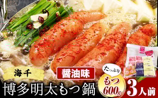 もつ鍋 博多明太もつ鍋 3人前 もつ600g 醤油味 株式会社海千《90日以内に出荷予定(土日祝除く)》 福岡県 鞍手町 明太もつ鍋 もつ鍋 もつ 明太 明太子 もつ鍋セット 鍋パーティー パーティー 送料無料