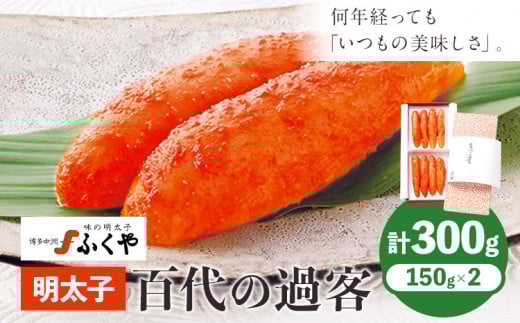 ふくや 明太子 百代の過客 300g(150g×2)送料無料《30日以内に順次出荷(土日祝除く)》明太子 株式会社ふくや 冷蔵