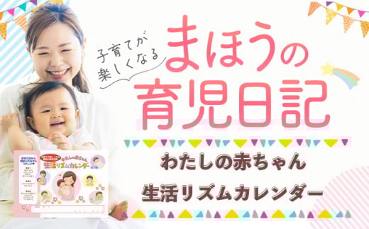わたしの赤ちゃん生活リズムカレンダー《90日以内に出荷予定(土日祝除く)》 赤ちゃん カレンダー 日記 あかちゃん 幼児 記録
