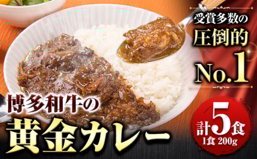 博多和牛の黄金カレー 200g×5食 清柳食産《30日以内に順次出荷(土日祝除く)》九州産 牛 カレー 黄金カレー 博多和牛 送料無料 冷凍 鞍手町