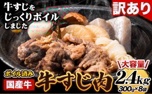 ★便利なボイル済★ 国産 牛の 牛すじ 牛筋 ボイル済 2.4kg 1袋 300g《60日以内に出荷予定（土日祝除く)》 訳あり すじ肉 牛すじ煮込み 選べる 内容量 牛肉 牛