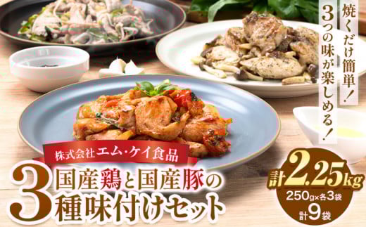 肉 鶏肉 豚肉 味付き肉 国産鶏と国産豚の3種味付けセット 計2.25kg 計9袋(250g×各3袋) MK エム・ケイ食品《60日以内に順次出荷(土日祝除く)》福岡県 鞍手町 塩ごま油風味ニンニク トマト&チーズソテー アヒージョ風 簡単調理 焼くだけ 小分け 送料無料