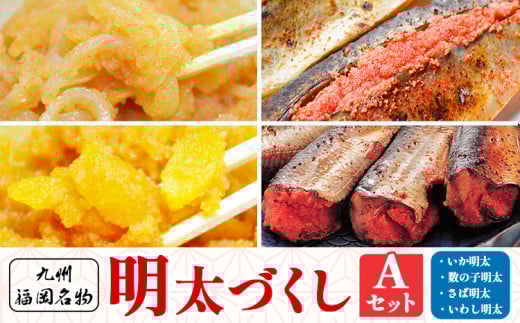 明太づくし Aセット 株式会社マル五 《30日以内に出荷予定(土日祝除く)》 明太子 数の子 イカ いか サバ さば 鯖 イワシ いわし 鰯 博多 辛子明太子 九州 名物