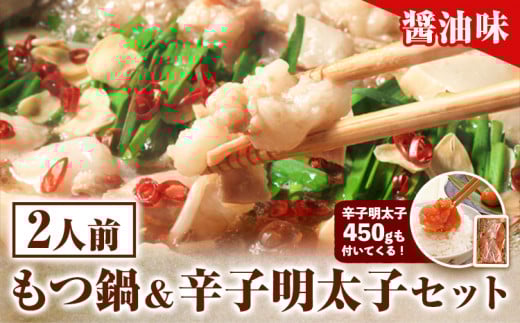 もつ鍋 & 辛子明太子セット 2人前 醤油味 株式会社マル五《30日以内に順次出荷(土日祝除く)》福岡県 鞍手郡 鞍手町 もつ鍋 もつ 明太子 鍋 なべ 鍋セット 冷凍 送料無料