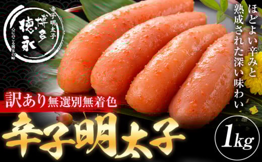 明太子 訳アリ 博多徳永 無選別 無着色 辛子明太子 1kg 株式会社木村食品《30日以内に出荷予定(土日祝除く)》福岡県 鞍手郡 鞍手町 めんたいこ めんたい 訳あり 福岡 送料無料 大容量