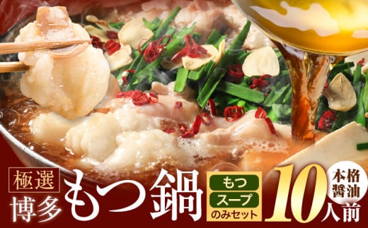 もつ鍋 博多牛もつ鍋 10人前 お手軽セット《30日以内に出荷予定(土日祝除く)》もつ 牛もつ もつ鍋 醤油 しょうゆ 博多 鍋 送料無料 博多 〆 2人前 小分け