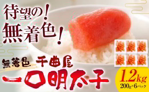 千曲屋 無着色 一口辛子明太子 1.2kg( 200g × 6パック )《30日以内に発送予定(土日祝除く)》合同会社華の実 福岡県 鞍手町 送料無料 明太子 めんたいこ おかず ご飯のお供 大容量 小分け パック 辛子明太子