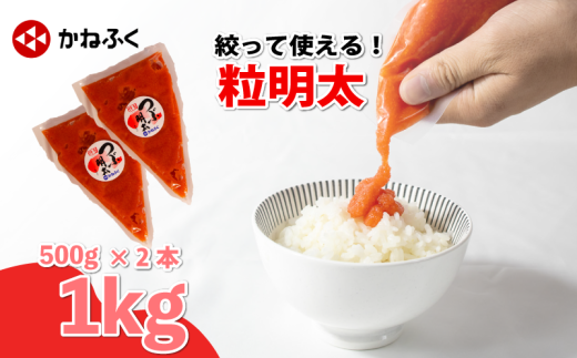 かねふく 絞って使える「つぶ明太」1kg(500g×2袋) 冷凍 めんたいこ 辛子明太子 バラ子 バラコ 明太チューブ 便利明太子 調味料 簡単便利 明太パスタ 明太スパゲッティ 明太子ごはん おにぎり かけるだけ 海鮮 魚介 惣菜 ギフト 贈答 贈り物 お取り寄せグルメ 本場 福岡県 川崎町