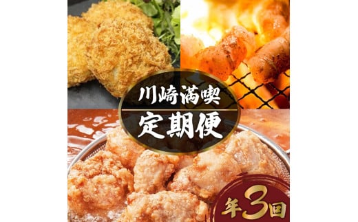 川崎満喫定期便 3回 からあげ コロッケ 丸腸 焼肉 おすすめ 回数 毎月配送 福岡 川崎