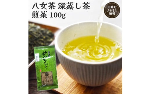 八女茶 深蒸し茶煎茶 100g お茶 煎茶 深蒸し茶 お茶 茶葉 お茶の葉 お茶葉 煎茶 国産 日本茶 飲物 飲み物 飲みもの のみもの 人気 おすすめ 福岡県 川崎町