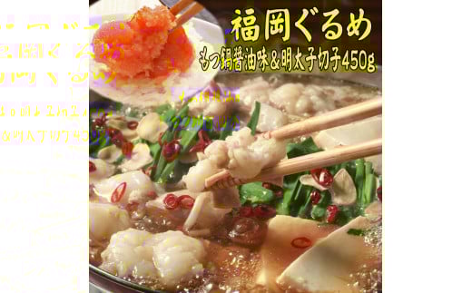 【博多の名物セット】国産牛もつ鍋(醤油味)2人前&辛子明太子切子450g 川崎町