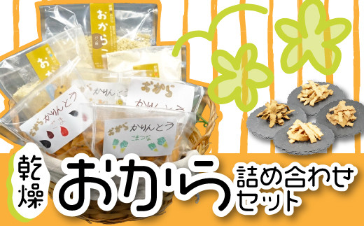 おからパウダー かりんとう 詰め合わせ セット スイーツ お菓子 菓子 和菓子 きな粉 ごま 全粒粉 パン粉 乾燥 おから 川崎町 福岡県