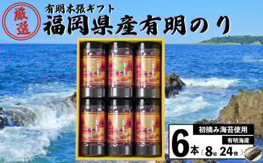 【海苔】 初摘み海苔使用 有明本張ギフト 8切24枚×6本 福岡県産有明のり 海苔 味付け 海苔 ギフト 福岡県 川崎町 ふるさと納税 のり nori ノリ ふるさと納税 海苔 米 にあう 有明のり 福岡県海苔 海苔ギフト ふるさと納税味付け海苔 人気 おすすめ 海苔人気 おすすめ海苔 ありあけのり 味付け海苔 おにぎり 福岡県川崎町