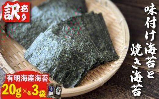 【訳あり!】福岡県産有明のり 焼き海苔と味付海苔 20g×各3袋|海苔 のり 有明海苔 味付海苔 焼き海苔 おにぎり ごはん ふるさと納税海苔 ふるさと納税のり nori seaweed お供 福岡県 福岡 福岡県川崎町 川崎 川崎町 かわさき