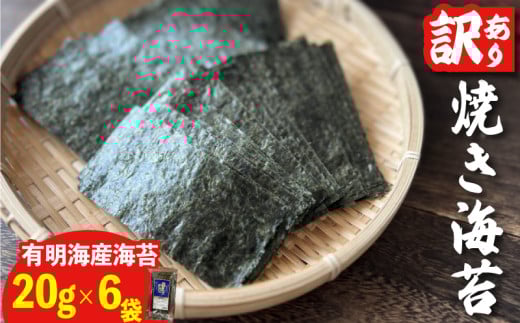 福岡県産有明のり 訳あり! 焼き海苔 20g×6袋