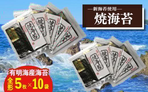 新海苔　焼海苔5袋セット全形5枚×10袋　福岡県産有明のり