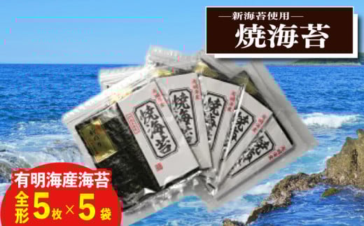 新海苔 焼海苔5袋セット全形5枚×5袋 福岡県産有明のり