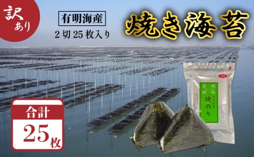 【メール便】福岡有明のり 焼き海苔 2切25枚入