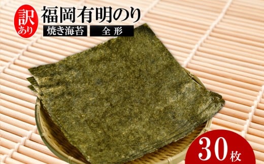 福岡有明のり【竹】わけあり 焼き海苔 全形30枚