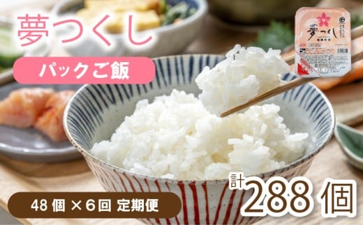 【定期便】夢つくし パックごはん 48個 ✕６回 (1パック200g)｜夢つくし 無菌パック 無添加 パックご飯 パックごはん パックライス パック飯 パック米 米 rice お米 精米 美味しいコメ ご飯 ゴハン 電子レンジ 湯煎 調理 備蓄 防災 災害 米不足 福岡 川崎