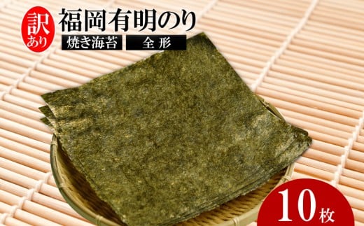 福岡有明のり【竹】わけあり 焼き海苔 全形10枚
