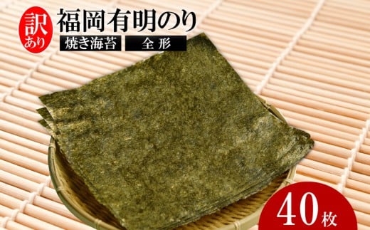 福岡有明のり【竹】わけあり 焼き海苔 全形40枚