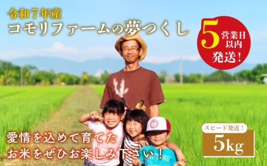 スピード発送  コモリファームの夢つくし 5kg 令和7年産 夢つくし コモリファーム 10月 精米 お米 白米 ブランド 米 数量限定 限定 国産 福岡県産米 福岡県産 長期保存 備蓄 備蓄米 防災 ご飯 飯 コメ 朝食 夕ご飯 福岡 川崎町