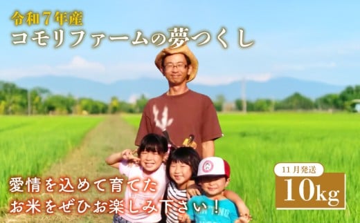 11月発送  コモリファームの夢つくし 10kg 5kg×2 令和7年産 夢つくし コモリファーム 11月 精米 お米 白米 ブランド 米 数量限定 限定 国産 福岡県産米 福岡県産 長期保存 備蓄 備蓄米 防災 ご飯 飯 コメ 朝食 夕ご飯 福岡 川崎町