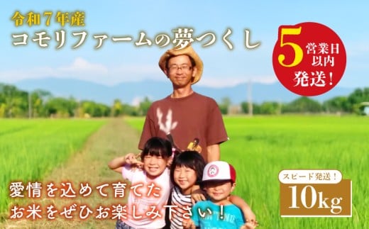 スピード発送  コモリファームの夢つくし 10kg 5kg×2 令和7年産 夢つくし コモリファーム 10月 精米 お米 白米 ブランド 米 数量限定 限定 国産 福岡県産米 福岡県産 長期保存 備蓄 備蓄米 防災 ご飯 飯 コメ 朝食 夕ご飯 福岡 川崎町