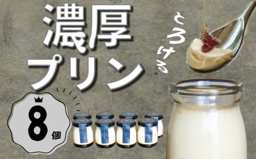 《選べる》カスタードプリン8個セット |プリン なめらかプリン カスタードプリン カスタード 洋菓子 お菓子 スイーツ デザート 美味しい  pudding ぷりん purin 濃厚 人気 おすすめ デザートセット スイーツセット お中元 なめらか 詰め合わせ セット プリンセット 贈答品 贈答用 贈答 贈り物