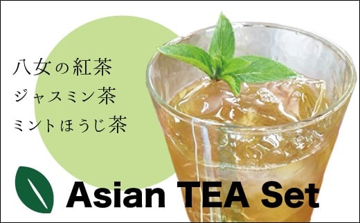 八女 国産紅茶 アジアンティー セット お茶 アフタヌーンティー 茶 おやつ デザート リラックス ダイエット 飲料水 ジュース 福岡 川崎