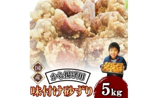 味付け 砂ずり 5kg 唐揚げ用 肉 お肉 からあげ すなずり 惣菜 夕食 ホルモン 年末 年始 揚げ物 晩ごはん 夕ご飯 福岡 おかず 使い勝手 お手軽 川崎町