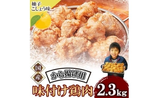 唐揚げ 2.3kg 冷蔵 柚子胡椒 味 新鮮 唐揚げ 2.3kg 味付け 柚子こしょう 鶏肉 肉 簡単調理 惣菜 おつまみ ごはん からあげ から揚げ 鶏肉 なだまさ  福岡県 川崎町
