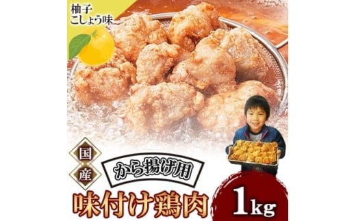 唐揚げ 1kg 冷蔵 柚子胡椒 味 新鮮 唐揚げ 1kg 味付け 柚子こしょう 鶏肉 肉 簡単調理 惣菜 おつまみ ごはん からあげ から揚げ 鶏肉 なだまさ  福岡県 川崎町
