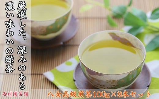 八女 煎茶 100g 8本 セット 西村園茶舗 人気 ナンバー1 お茶 茶 アフタヌーンティー 茶 おやつ デザート のお供 リラックス ダイエット 飲料水 ジュース 福岡 川崎