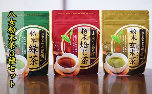 八女 粉末茶 緑茶 ほうじ茶 玄米茶 3種 セット お茶 茶 アフタヌーンティー 茶 おやつ デザート のお供 tya おちゃ otya ryokutya houzitya gennmaitya リラックス ダイエット 飲料水 ジュース 福岡県 川崎町