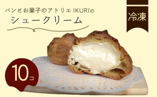 シュークリーム 10個 セット 冷凍 洋菓子 焼き菓子 お菓子 おやつ デザート スイーツ かわいい 洋菓子 お取り寄せグルメ 人気 冷凍配送 送料無料 九州 福岡県 福岡 川崎町
