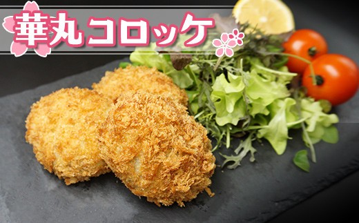 華丸コロッケ 16個 2個入り×8パック セット 揚げ調理済 福岡県 九州 挽肉 ひき肉 小分け 人気 弁当 時短 惣菜 おかず 弁当 お取り寄せ ギフト 手土産 個包装 福岡 川崎町